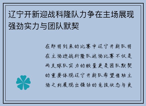 辽宁开新迎战科隆队力争在主场展现强劲实力与团队默契
