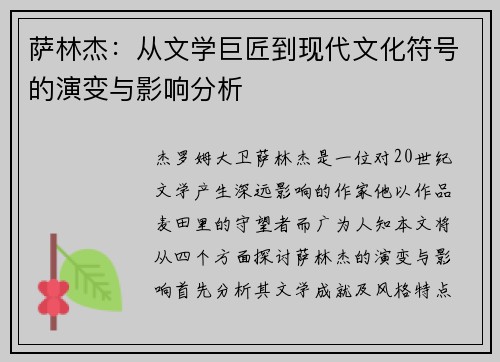 萨林杰：从文学巨匠到现代文化符号的演变与影响分析
