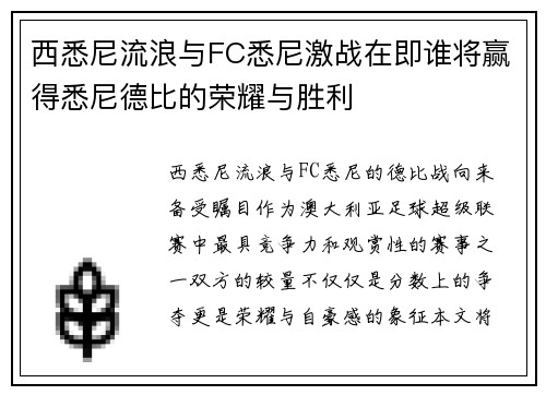 西悉尼流浪与FC悉尼激战在即谁将赢得悉尼德比的荣耀与胜利