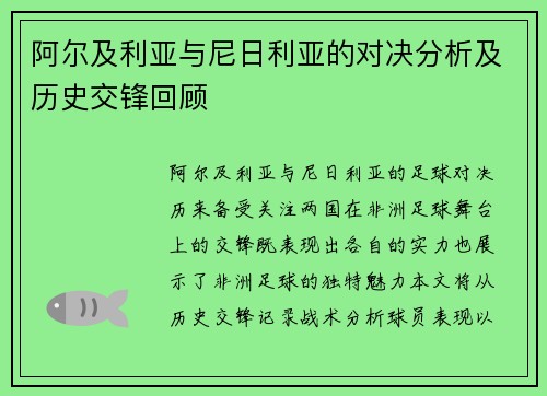 阿尔及利亚与尼日利亚的对决分析及历史交锋回顾