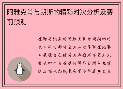 阿雅克肖与朗斯的精彩对决分析及赛前预测