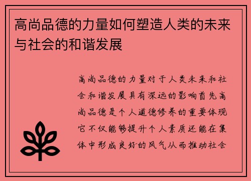 高尚品德的力量如何塑造人类的未来与社会的和谐发展