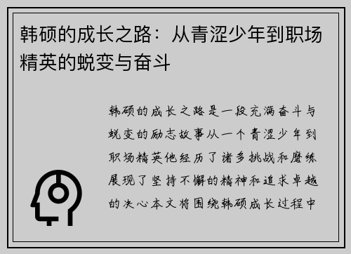 韩硕的成长之路：从青涩少年到职场精英的蜕变与奋斗