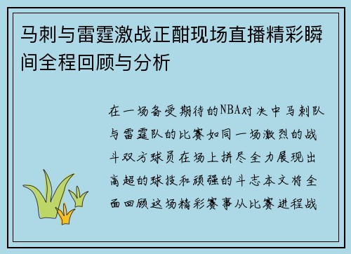 马刺与雷霆激战正酣现场直播精彩瞬间全程回顾与分析