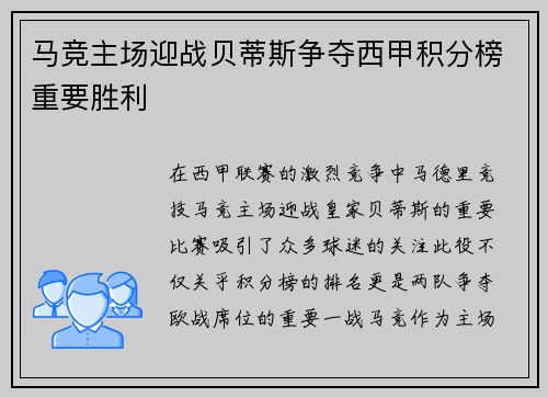 马竞主场迎战贝蒂斯争夺西甲积分榜重要胜利