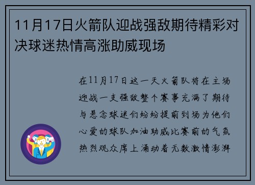 11月17日火箭队迎战强敌期待精彩对决球迷热情高涨助威现场