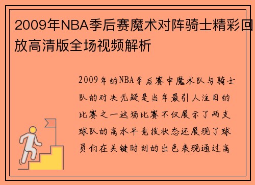 2009年NBA季后赛魔术对阵骑士精彩回放高清版全场视频解析