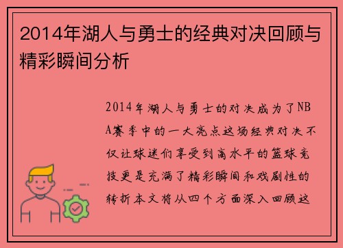 2014年湖人与勇士的经典对决回顾与精彩瞬间分析