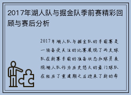 2017年湖人队与掘金队季前赛精彩回顾与赛后分析
