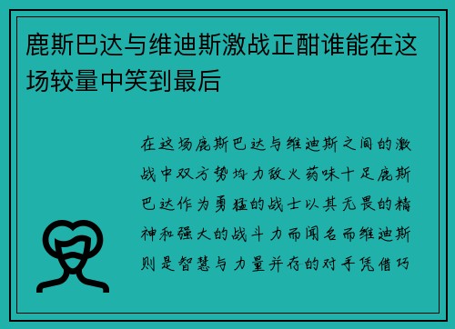 鹿斯巴达与维迪斯激战正酣谁能在这场较量中笑到最后