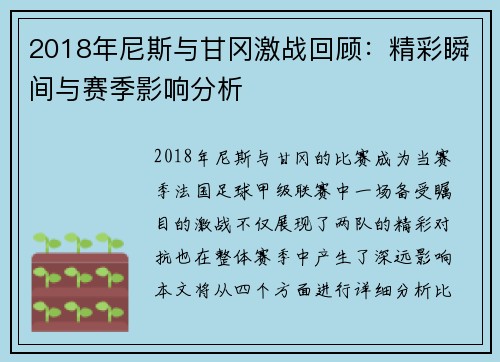 2018年尼斯与甘冈激战回顾：精彩瞬间与赛季影响分析