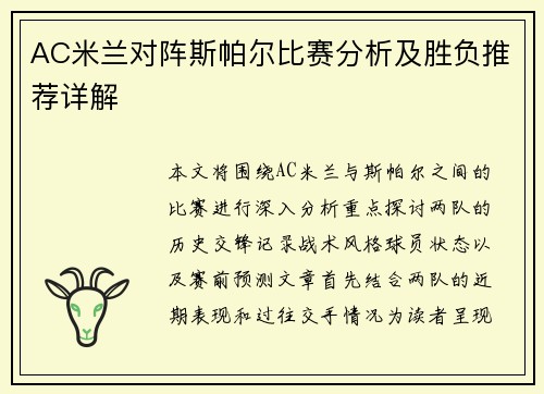 AC米兰对阵斯帕尔比赛分析及胜负推荐详解