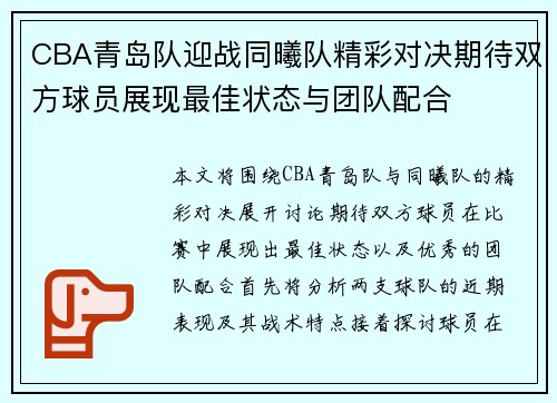 CBA青岛队迎战同曦队精彩对决期待双方球员展现最佳状态与团队配合