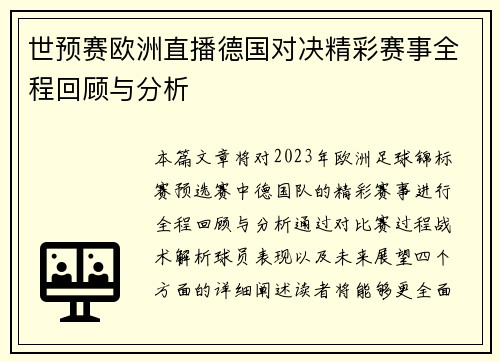 世预赛欧洲直播德国对决精彩赛事全程回顾与分析