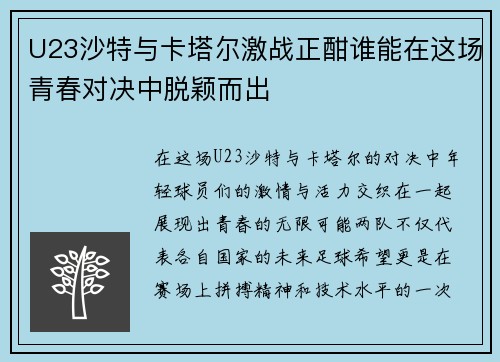U23沙特与卡塔尔激战正酣谁能在这场青春对决中脱颖而出