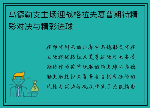 乌德勒支主场迎战格拉夫夏普期待精彩对决与精彩进球