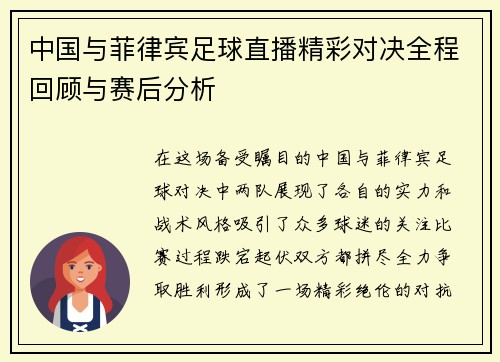 中国与菲律宾足球直播精彩对决全程回顾与赛后分析