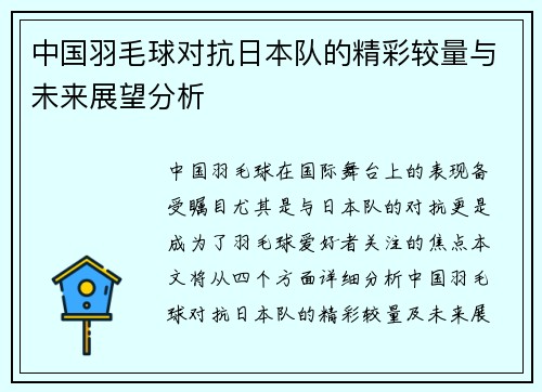 中国羽毛球对抗日本队的精彩较量与未来展望分析