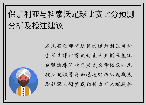 保加利亚与科索沃足球比赛比分预测分析及投注建议