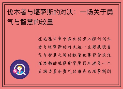 伐木者与堪萨斯的对决：一场关于勇气与智慧的较量