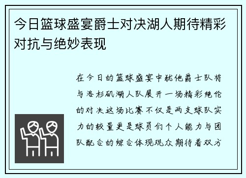 今日篮球盛宴爵士对决湖人期待精彩对抗与绝妙表现