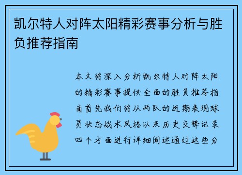 凯尔特人对阵太阳精彩赛事分析与胜负推荐指南