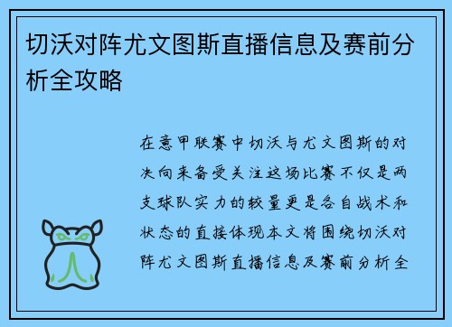 切沃对阵尤文图斯直播信息及赛前分析全攻略