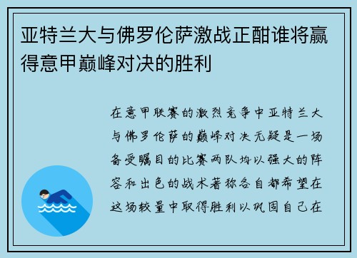 亚特兰大与佛罗伦萨激战正酣谁将赢得意甲巅峰对决的胜利