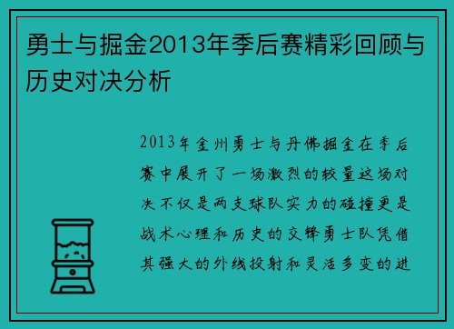 勇士与掘金2013年季后赛精彩回顾与历史对决分析