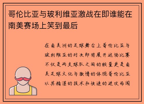 哥伦比亚与玻利维亚激战在即谁能在南美赛场上笑到最后