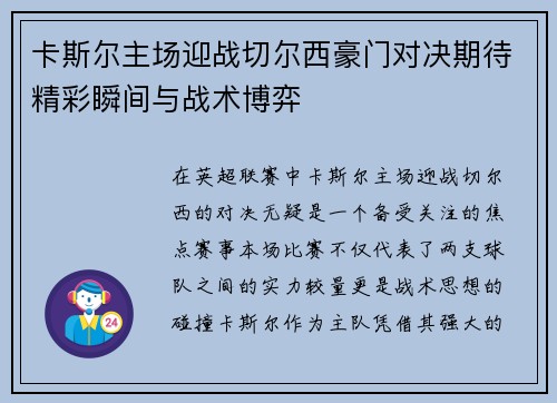卡斯尔主场迎战切尔西豪门对决期待精彩瞬间与战术博弈