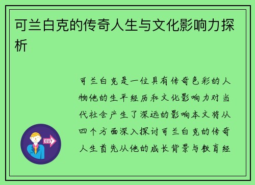 可兰白克的传奇人生与文化影响力探析