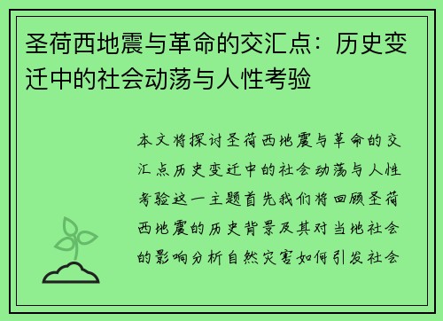 圣荷西地震与革命的交汇点：历史变迁中的社会动荡与人性考验