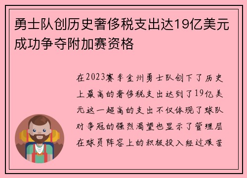勇士队创历史奢侈税支出达19亿美元成功争夺附加赛资格