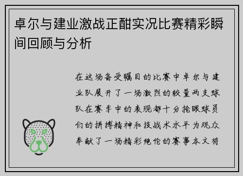 卓尔与建业激战正酣实况比赛精彩瞬间回顾与分析