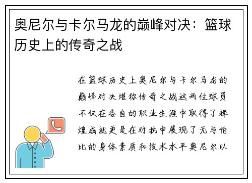 奥尼尔与卡尔马龙的巅峰对决：篮球历史上的传奇之战