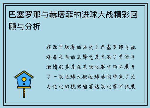 巴塞罗那与赫塔菲的进球大战精彩回顾与分析