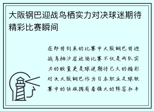 大阪钢巴迎战鸟栖实力对决球迷期待精彩比赛瞬间