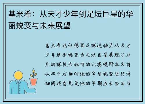 基米希：从天才少年到足坛巨星的华丽蜕变与未来展望