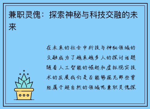 兼职灵傀：探索神秘与科技交融的未来
