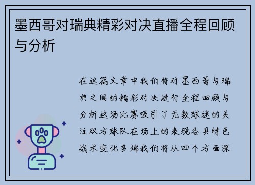 墨西哥对瑞典精彩对决直播全程回顾与分析