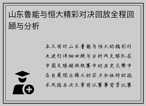 山东鲁能与恒大精彩对决回放全程回顾与分析