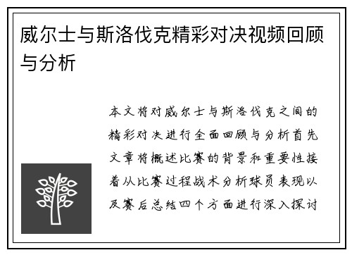 威尔士与斯洛伐克精彩对决视频回顾与分析