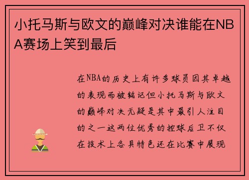 小托马斯与欧文的巅峰对决谁能在NBA赛场上笑到最后