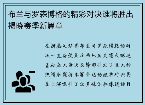 布兰与罗森博格的精彩对决谁将胜出揭晓赛季新篇章