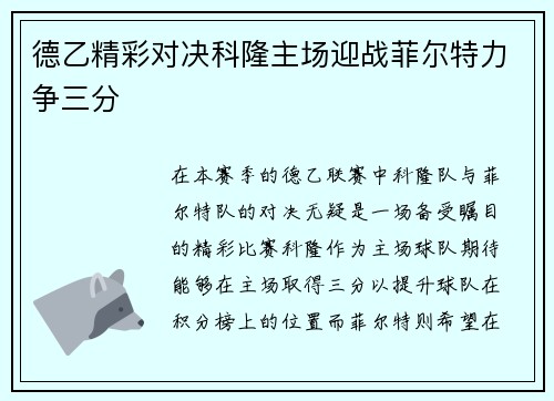 德乙精彩对决科隆主场迎战菲尔特力争三分