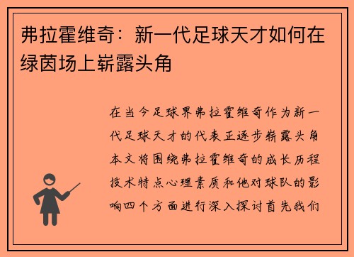 弗拉霍维奇：新一代足球天才如何在绿茵场上崭露头角