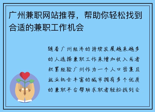 广州兼职网站推荐，帮助你轻松找到合适的兼职工作机会