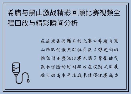 希腊与黑山激战精彩回顾比赛视频全程回放与精彩瞬间分析