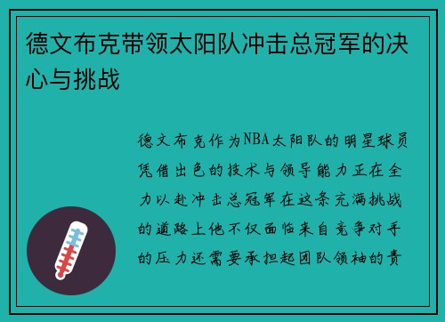 德文布克带领太阳队冲击总冠军的决心与挑战
